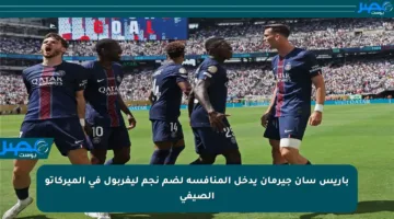 باريس سان جيرمان يدخل المنافسة لضم نجم ليفربول في الميركاتو الصيفي